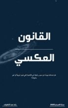 كتاب القانون العكسي