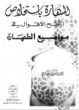 كتاب المهارة باستخلاص أرجح الأقوال في مواضيع الطهارة
