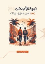 كتاب ثمرة الأصحاب