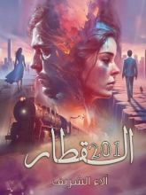 رواية القطار ٢٠١