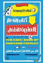 كتاب الألغاز المثيرة للأطفال