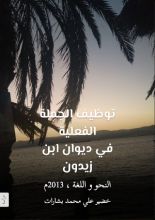 كتاب توظيف الجملة الفعلية في ديوان ابن زيدون