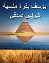 كتاب يوسف بذرة منسية