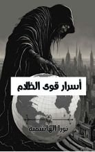 كتاب أسرار قوى الظلام