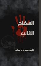 رواية السفاح الغائب