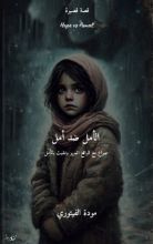 كتاب الأمل ضد أمل