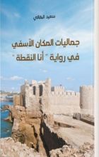كتاب جماليات المكان الآسفي في رواية أنا النقطة