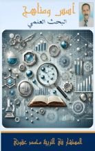 كتاب أسس و مناهج البحث العلمي