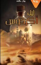 رواية ليل أكيدوس