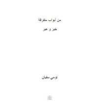 كتاب من أبواب متفرقة