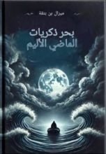 رواية بحر الذكريات الماضي الأليم