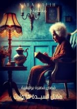كتاب مقتل السيدة كاروليت