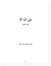 كتاب من أنا ج٢