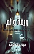 كتاب ورقة وألم