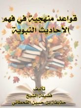 كتاب القواعد المنهجية لفهم الأحاديث النبوية