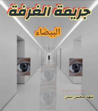 رواية جريمة الغرفة البيضاء