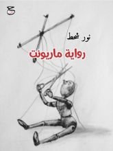 رواية ماريونت