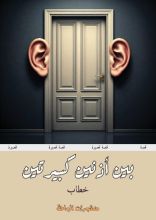 كتاب بين أذنين كبيرتين