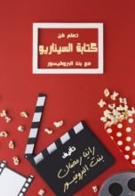 كتاب تعلم فن كتابة السيناريو مع بنت البروفيسور