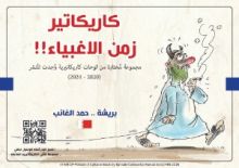 كتاب كاريكاتير زمن الاغبياء