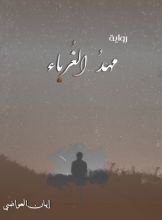 رواية مهد الغرباء