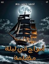 رواية امواج في ليلة مظلمة