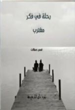 كتاب رحلة في فكر مغترب