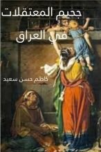 كتاب جحيم المعتقلات في العراق