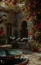 كتاب ألا تستحي من الله!