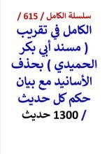 كتاب الكامل في تقريب مسند الحميدي بحذف الاسانيد مع بيان حكم كل حديث