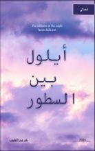 كتاب أيلول بين السطور