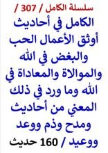 كتاب الكامل في احاديث اوثق الاعمال الحب والبغض في الله والموالاة والمعاداة في الله 160 حديث