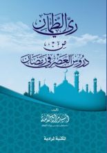 كتاب ري الظمان من دروس العصر في رمضان