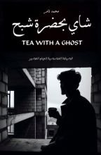 قصة شاي بحضرة شبح