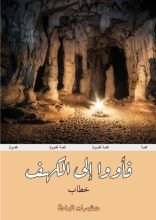 كتاب فأووا إلى الكهف