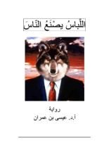 كتاب رواية اللباس يصنع الناس