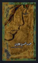 كتاب عندما تنسدل الأحزان