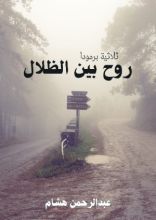 رواية روح بين الظلال ثلاثية برمودا