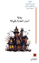 رواية أسرار العمارة رقم 13