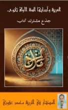 كتاب العربية للأولى ثانوي