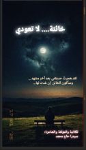 كتاب خائنة...لا تعودي