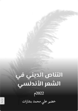 كتاب التناص الديني قي الشعر الأندلسي