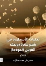 كتاب تجليات الأسطورة في شعر عنترة وصف الفرس نموذجا