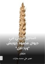 كتاب التناص الديني قي ديوان محمود درويش