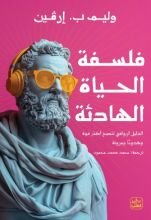 كتاب فلسفة الحياة الهادئة