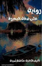 رواية على ضفة البحيرة