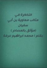كتاب التذكره في مثالب معاوية بن أبي سفيان