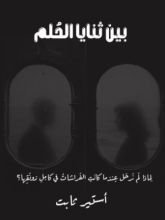 كتاب بين ثنايا الحلم