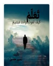 كتاب تعلم كيف تموت وأنت مبتسم