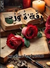 كتاب رقة ورد